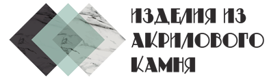 Акриловый камень - обработка и изделия